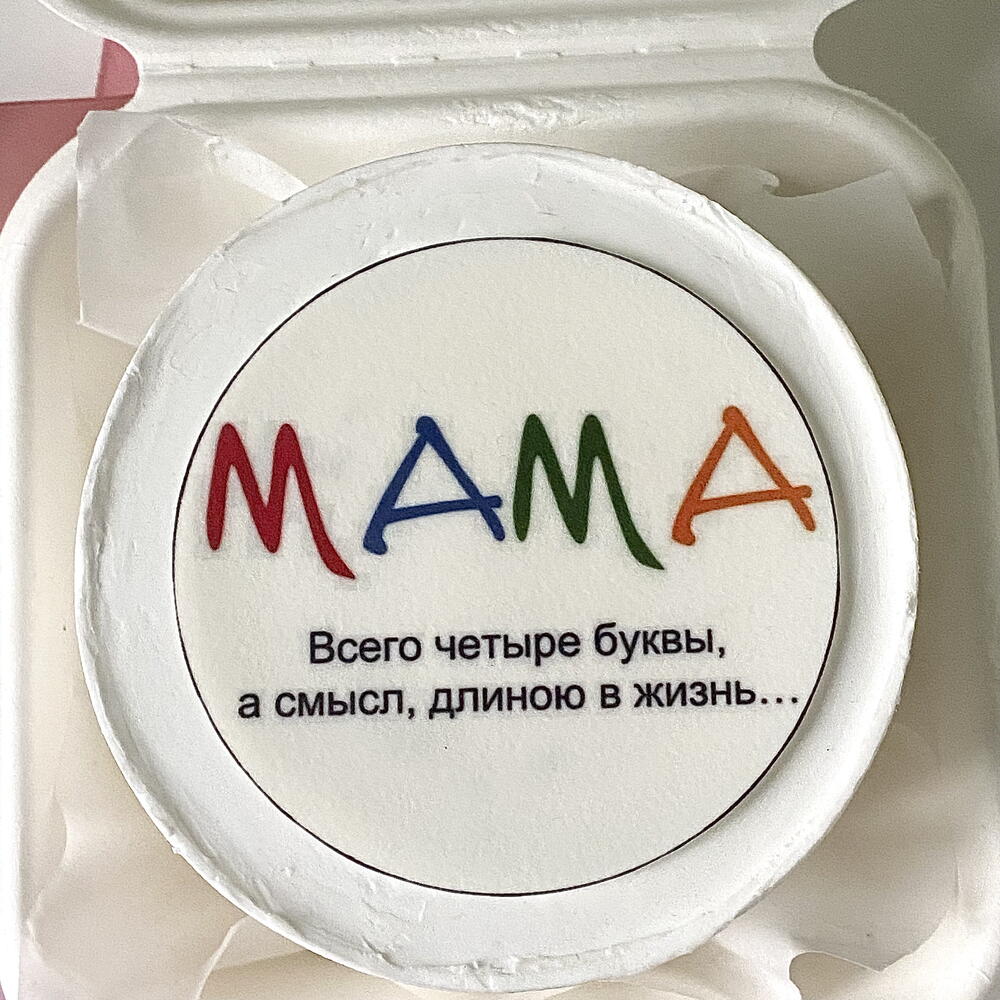 Бенто торт маме «МАМА. Всего четыре буквы, а смысл, длиною в жизнь»