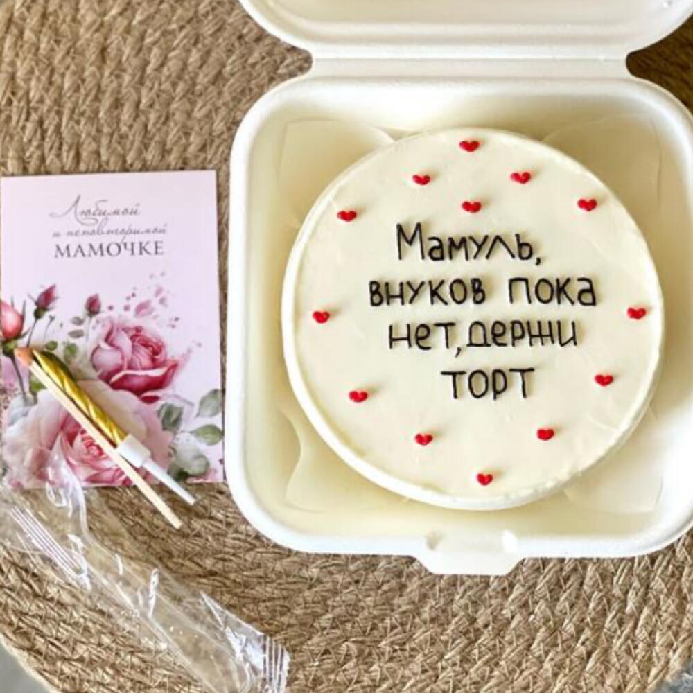 Бенто торт маме «Мамуль, внуков пока нет, держи торт»