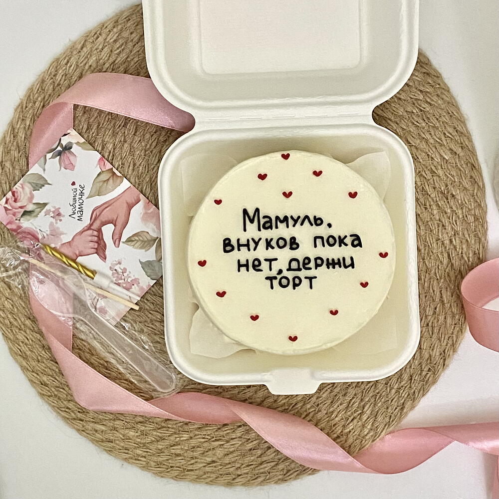 Бенто торт маме «Мамуль, внуков пока нет, держи торт»