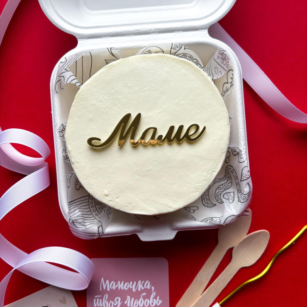 Бенто торт «Маме» на день мамочек мамуле, бабушке, жене, свекрови, теще