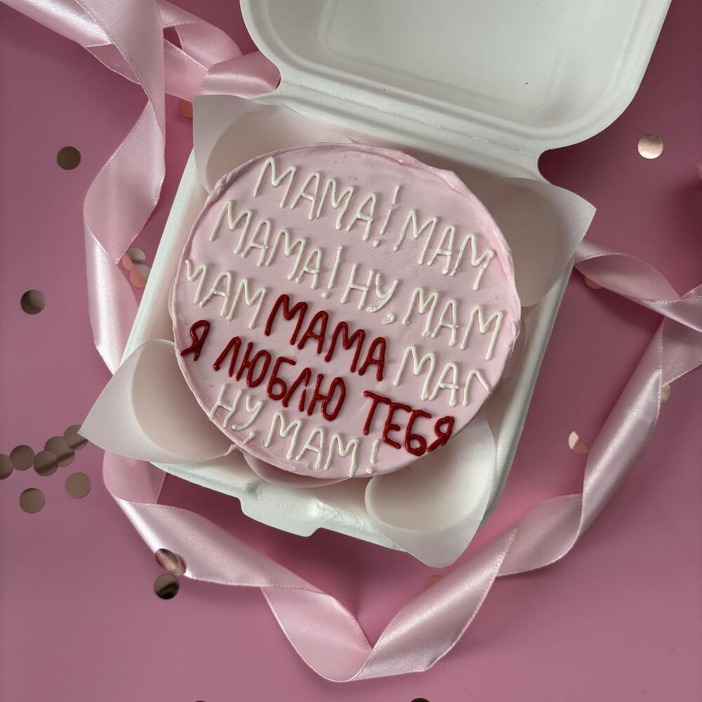 Бенто торт маме "Ну мам, мама я тебя люблю"