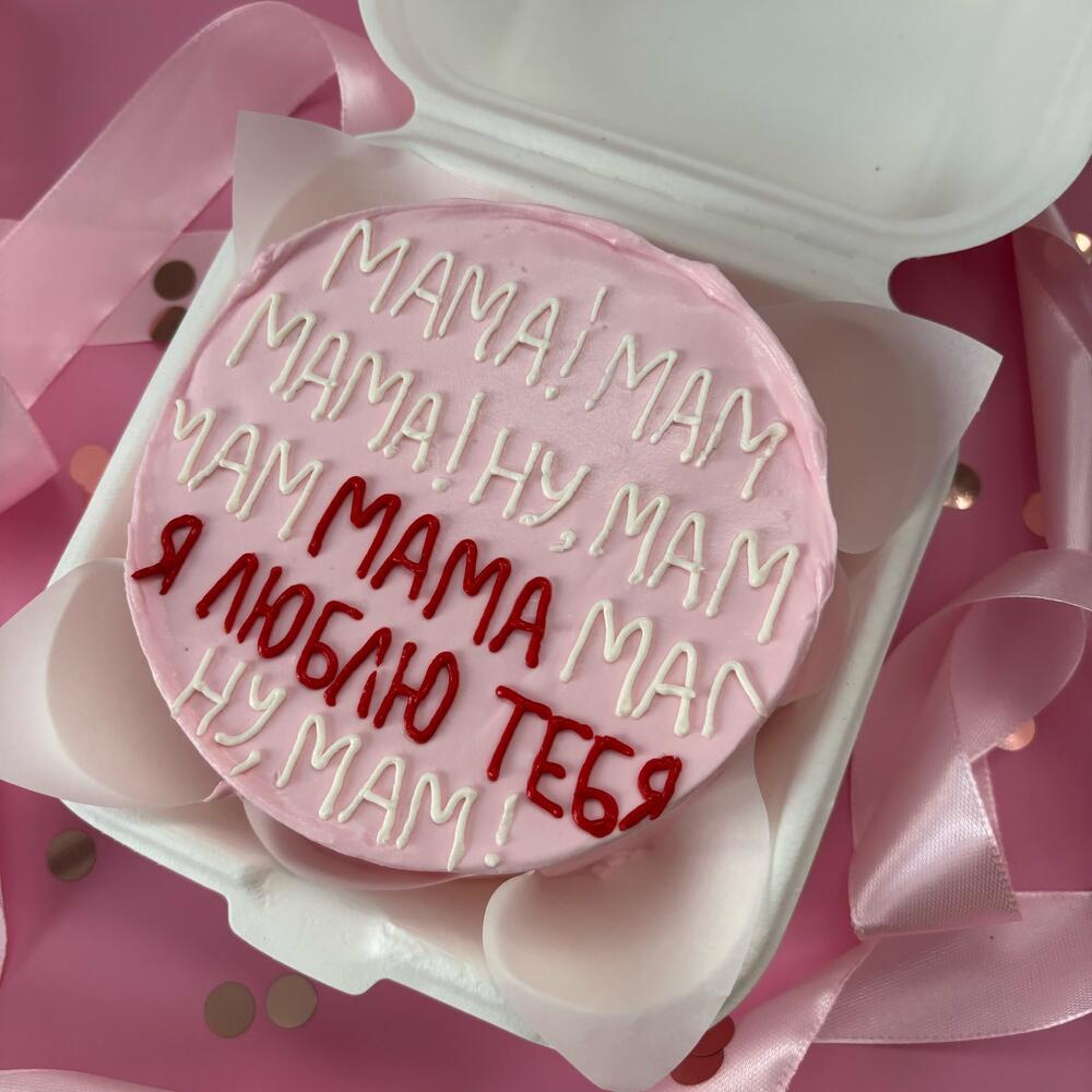 Бенто торт маме "Ну мам, мама я тебя люблю"