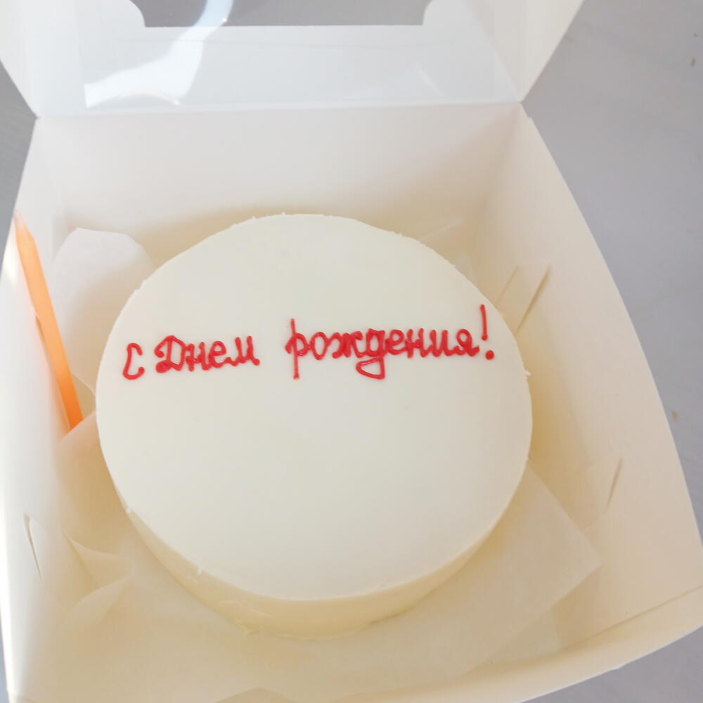 Бенто торт (max). с днём рождения