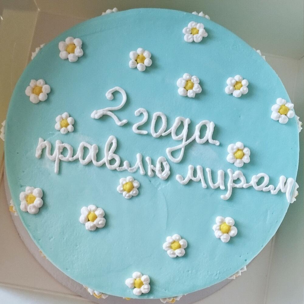 Бенто-торт maxi, "2 года правлю миром "