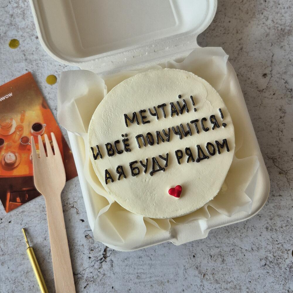 Бенто торт "Мечтай! И все получится!" в подарокдля сына дочери, друга, подруги, брата, сестры, парня или девушки