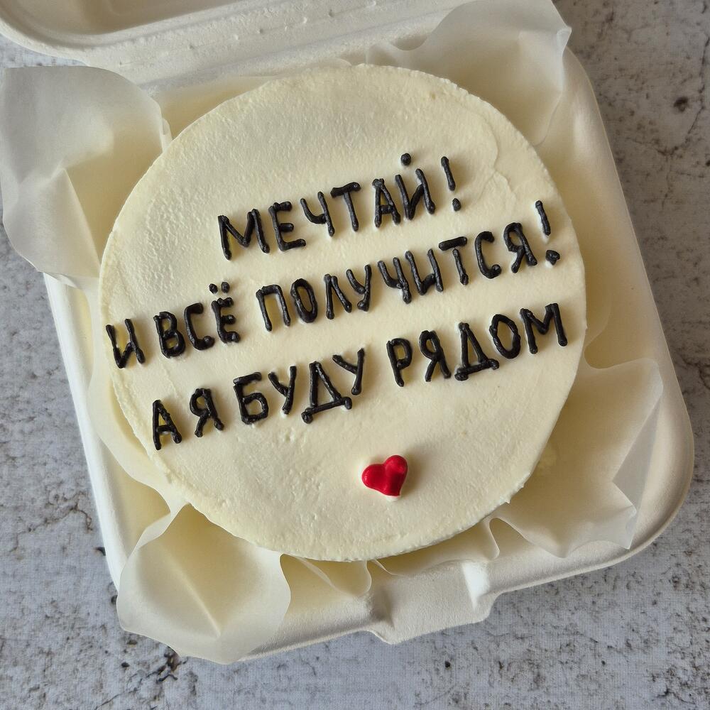 Бенто торт "Мечтай! И все получится!" в подарокдля сына дочери, друга, подруги, брата, сестры, парня или девушки