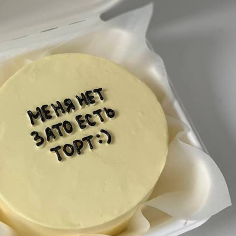 Бенто-торт «Меня нет. Зато есть торт:)»