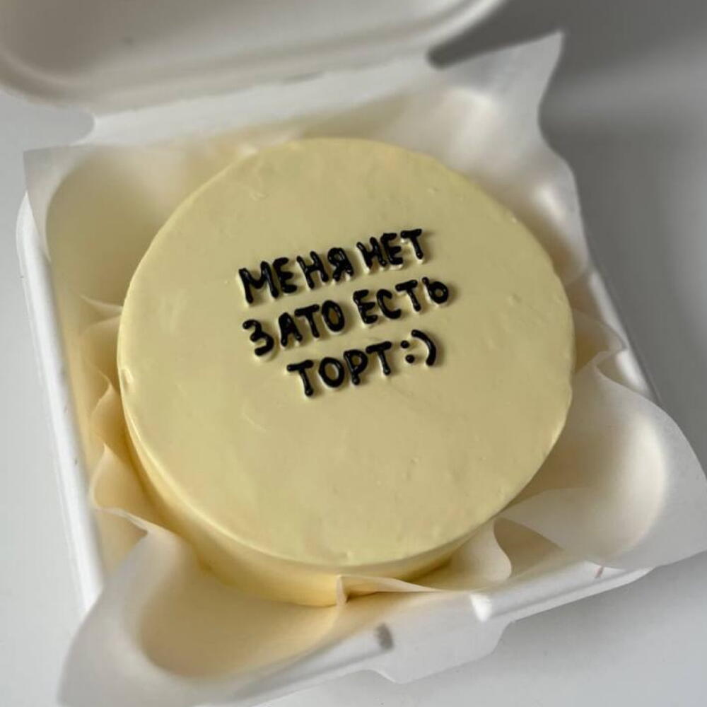 Бенто-торт «Меня нет. Зато есть торт:)»