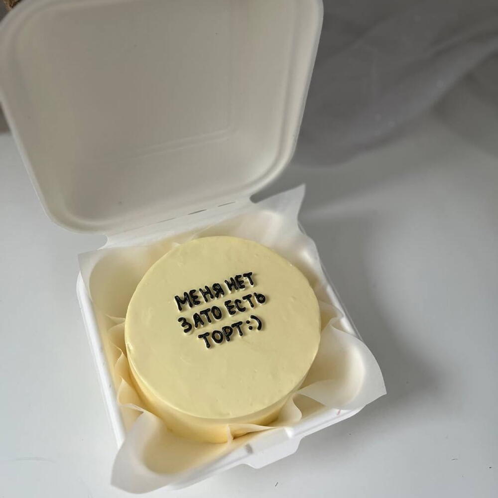 Бенто-торт «Меня нет. Зато есть торт:)»