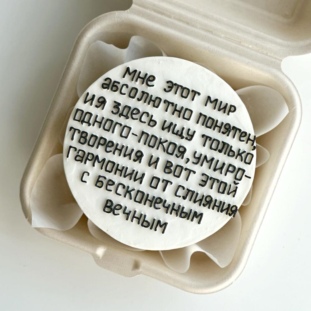 Бенто-торт «Мне этот мир абсолютно понятен»