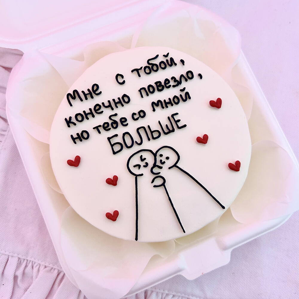 Бенто торт мне с тобой повезло на 14 февраля