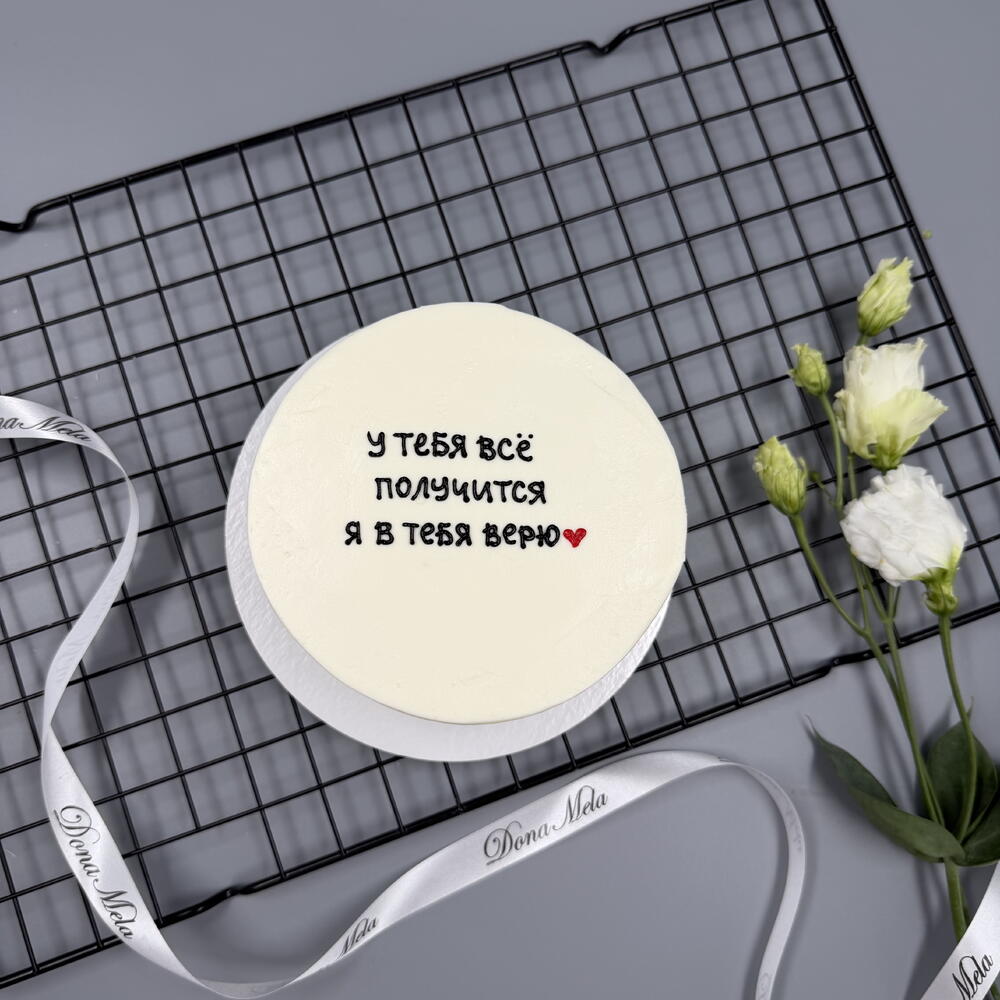 Бенто торт мотивационный «я в тебя верю»