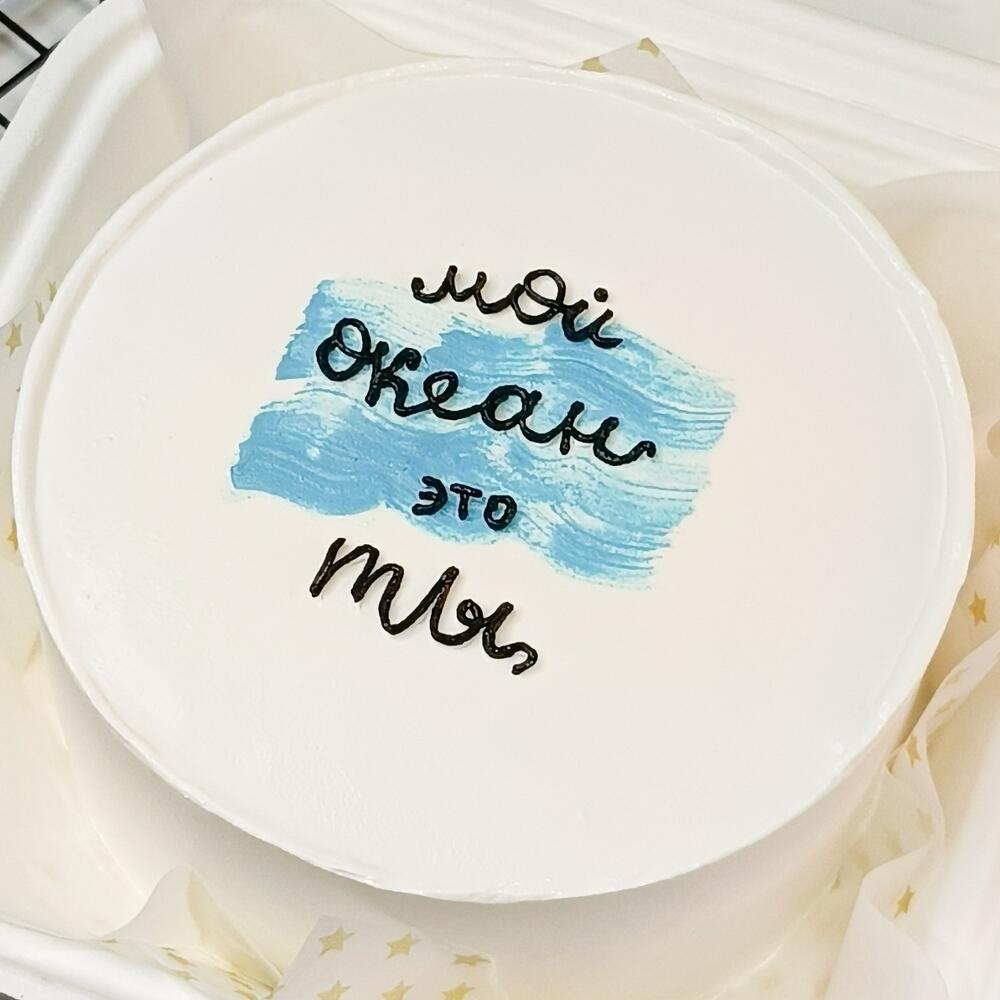 Бенто торт "Мой океан это ТЫ" (подарок для парня, мужа, молодого человека)