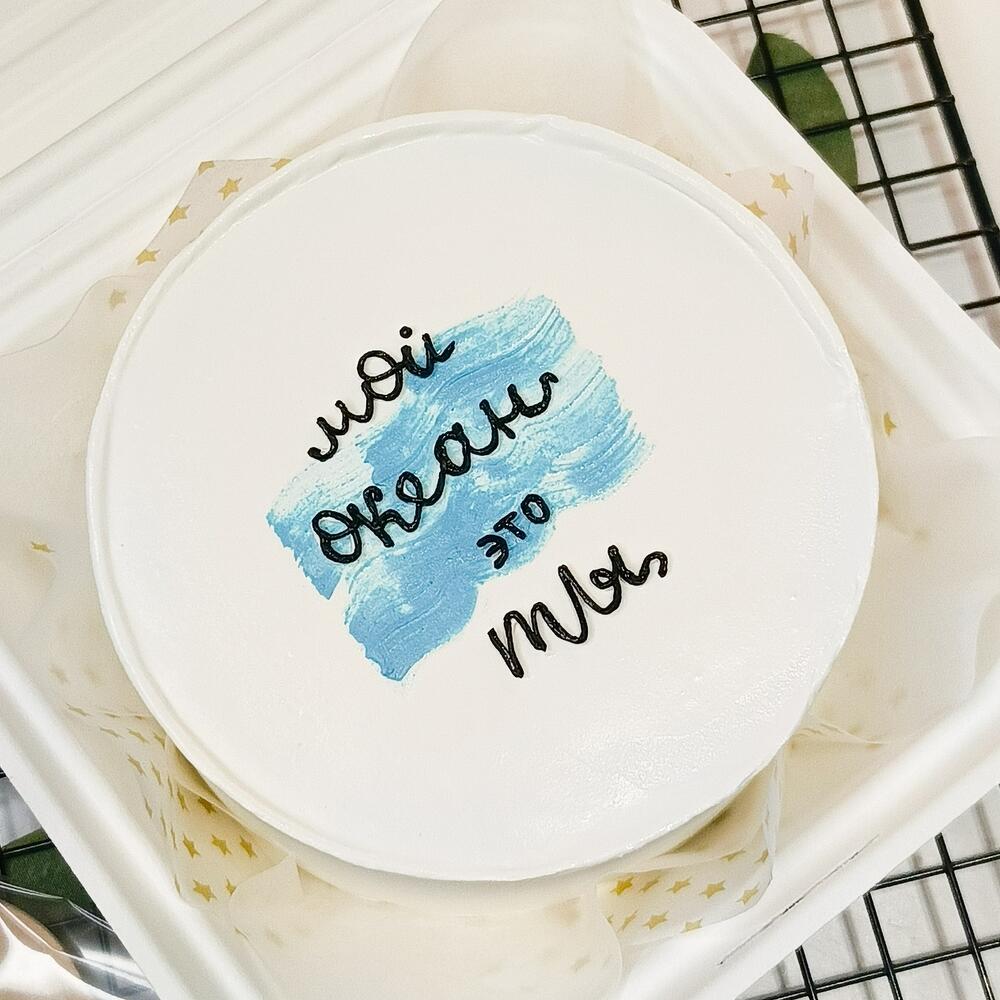 Бенто торт "Мой океан это ТЫ" (подарок для парня, мужа, молодого человека)