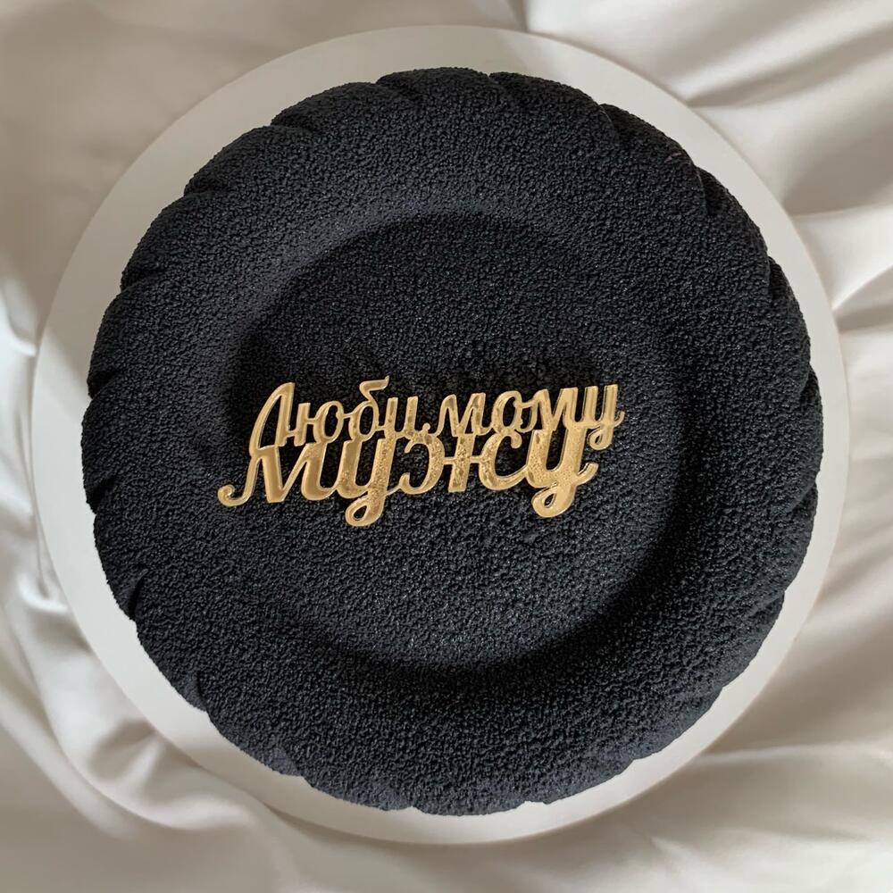 Бенто-торт муссовый колесо «Любимому мужу»