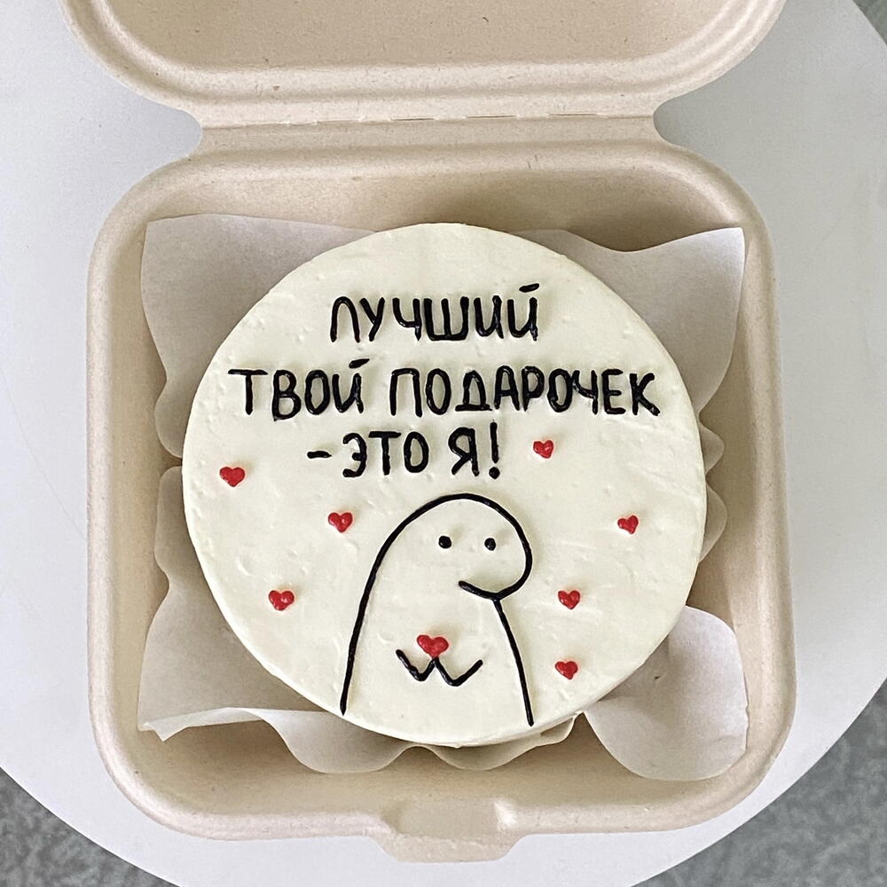 Бенто торт мужчине «лучший твой подарочек - это я!»