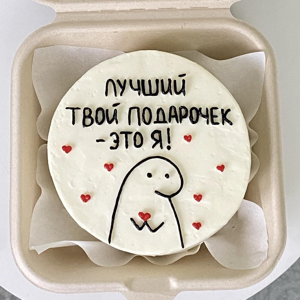 Бенто торт мужчине «лучший твой подарочек - это я!»