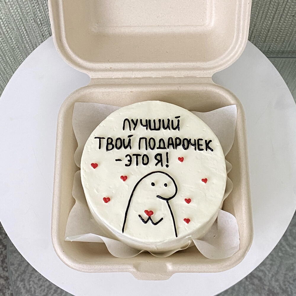 Бенто торт мужчине «лучший твой подарочек - это я!»