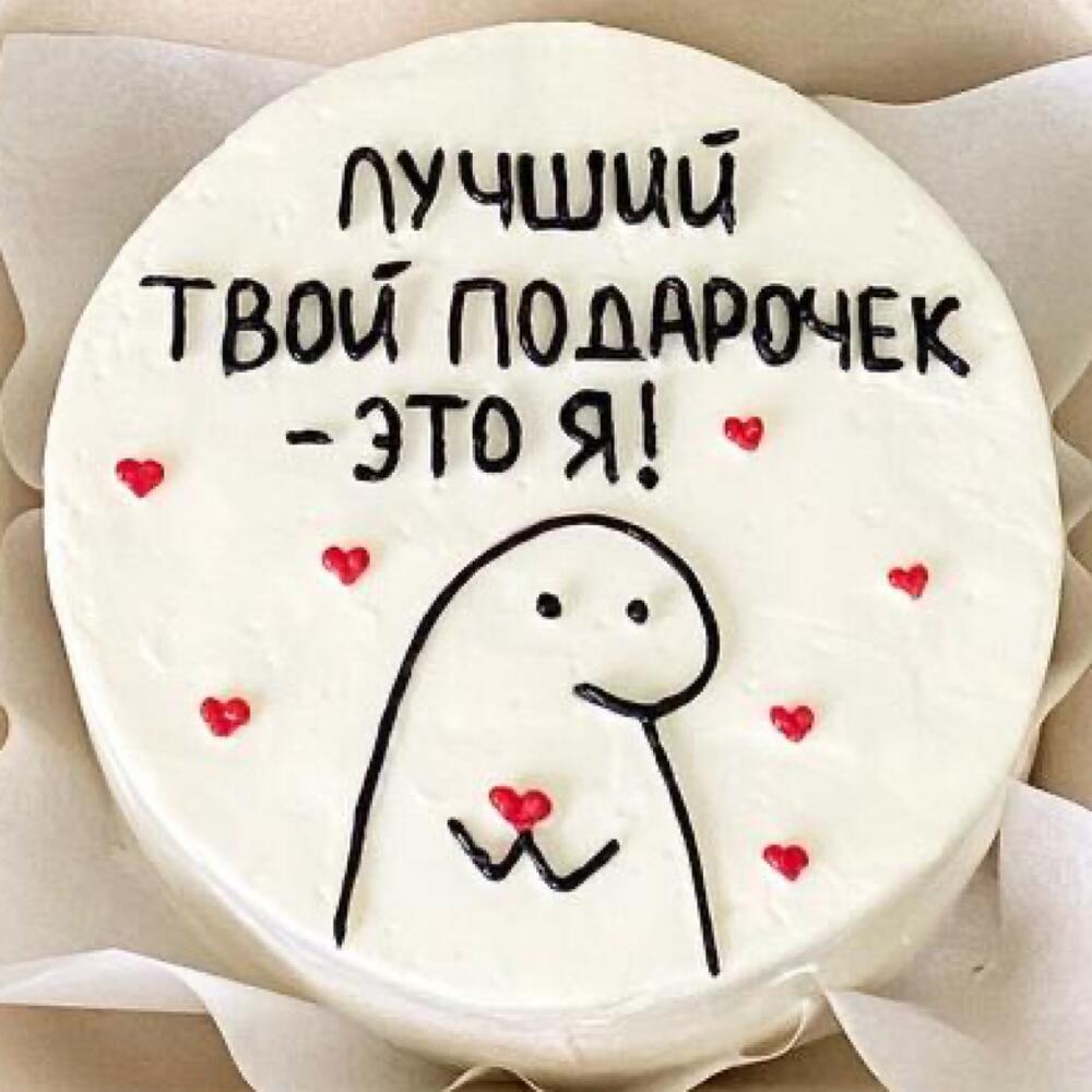 Бенто торт мужчине «лучший твой подарочек - это я!»