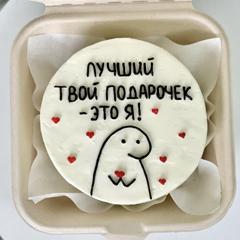 Бенто торт мужчине «лучший твой подарочек - это я!»