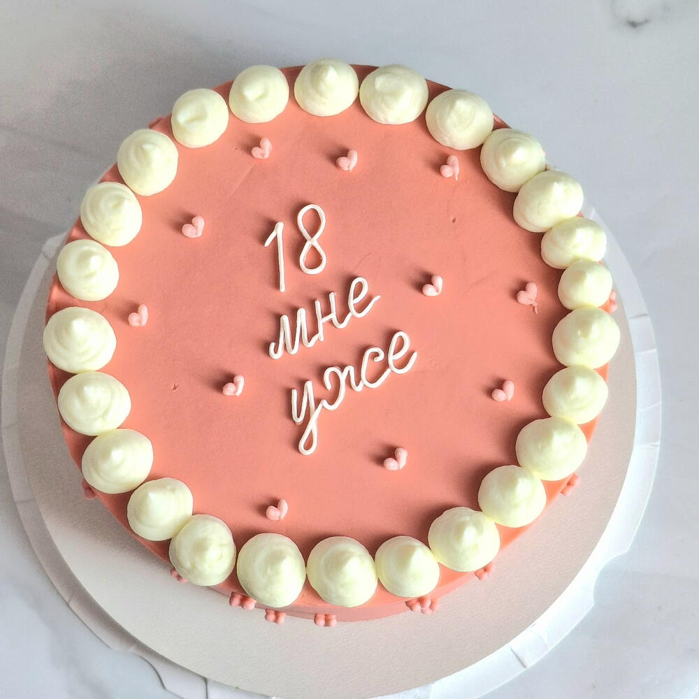 Бенто торт на день рождения " 18 мне уже" розовый