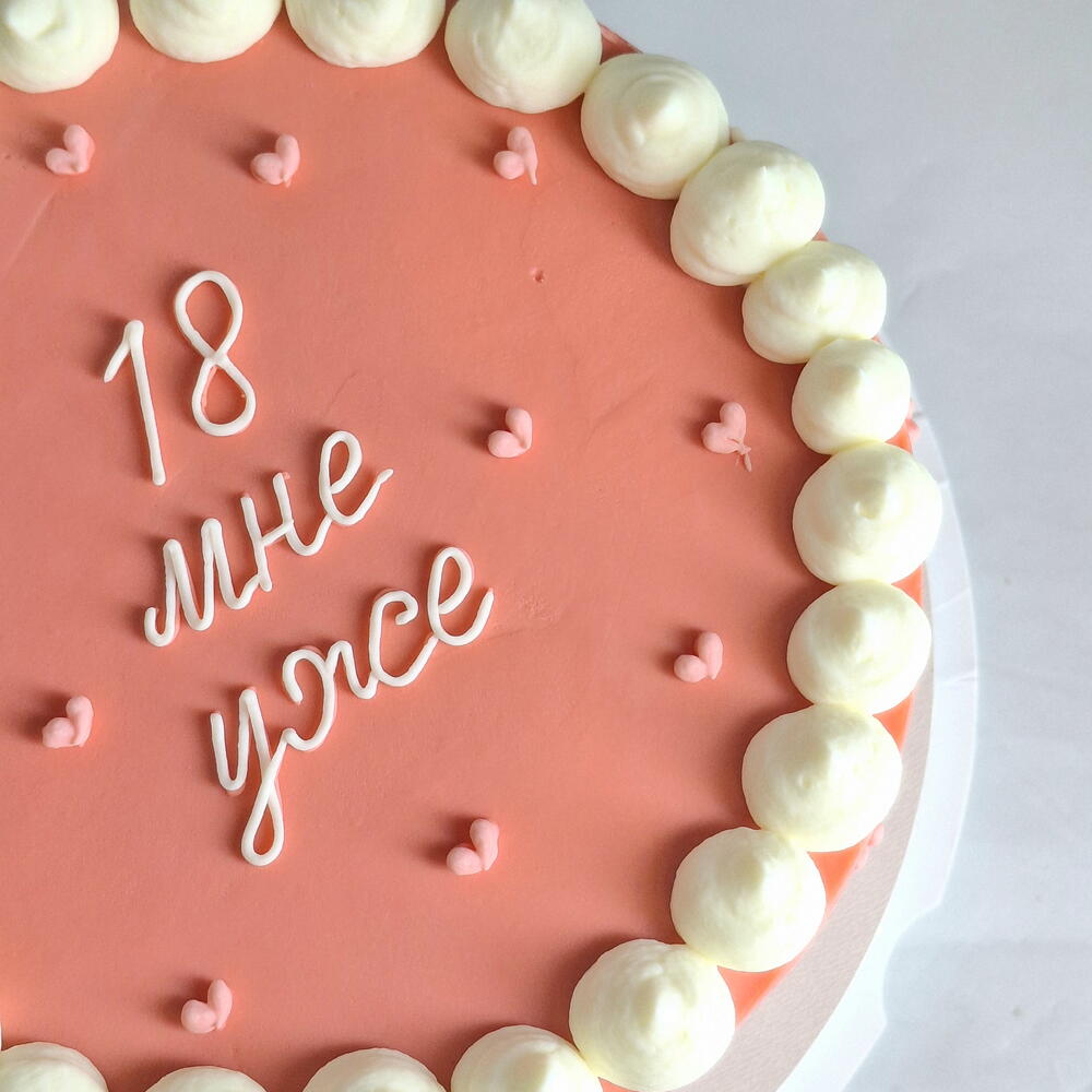 Бенто торт на день рождения " 18 мне уже" розовый