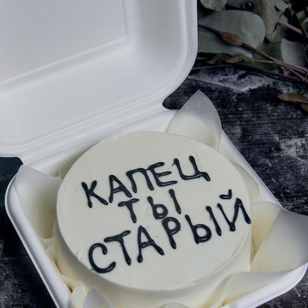 Бенто-торт на день рождения "Капец ты старый"