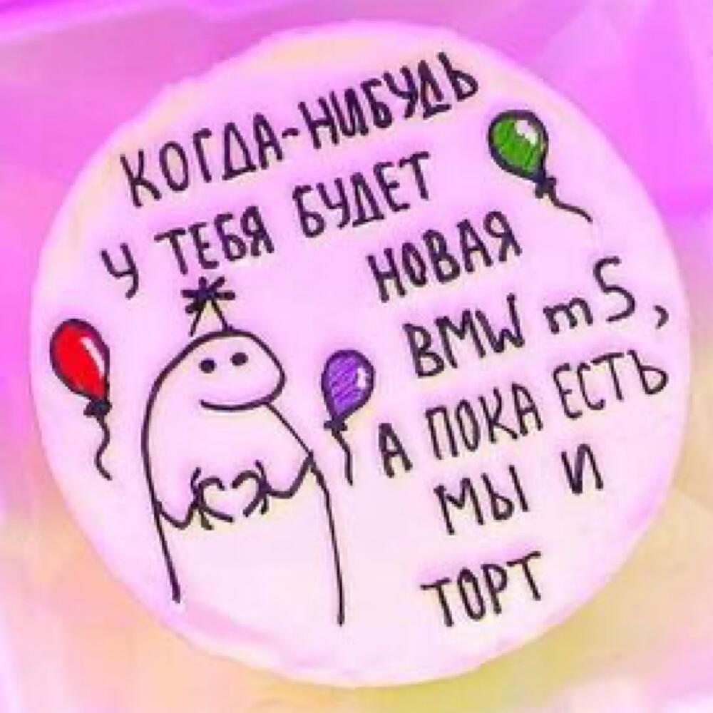 Бенто торт на день рождения когда нибудь у тебя будет новая bmw