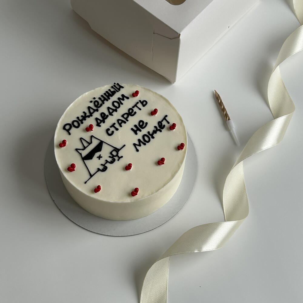 Бенто-торт на день рождения "рожденный дедом стареть не может"