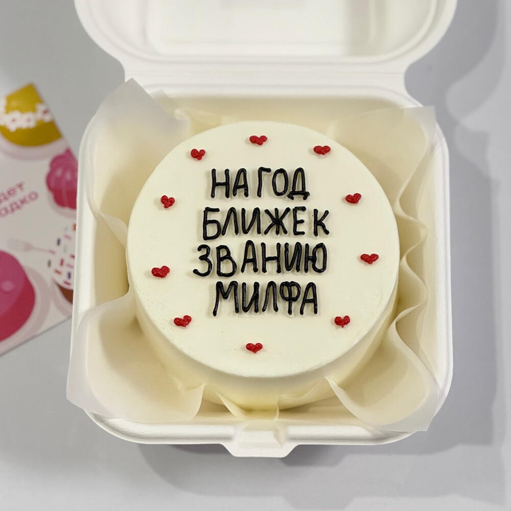 Бенто торт На год ближе к званию МИЛФА подруге