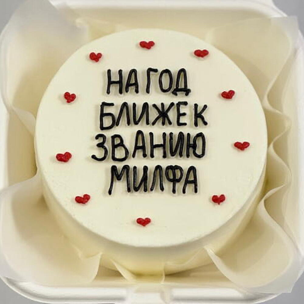 Бенто торт На год ближе к званию МИЛФА подруге