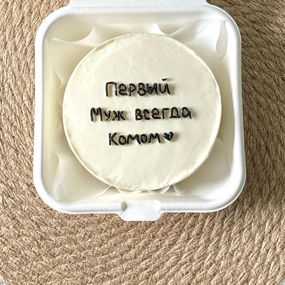 Бенто торт на развод «первый Муж всегда Комом»