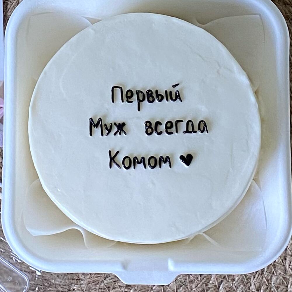 Бенто торт на развод «первый Муж всегда Комом»