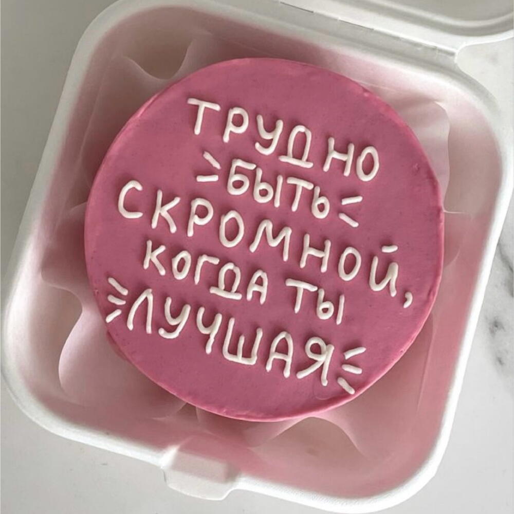 Бенто торт подруге, сестре Трудно быть скромной, когда ты лучшая