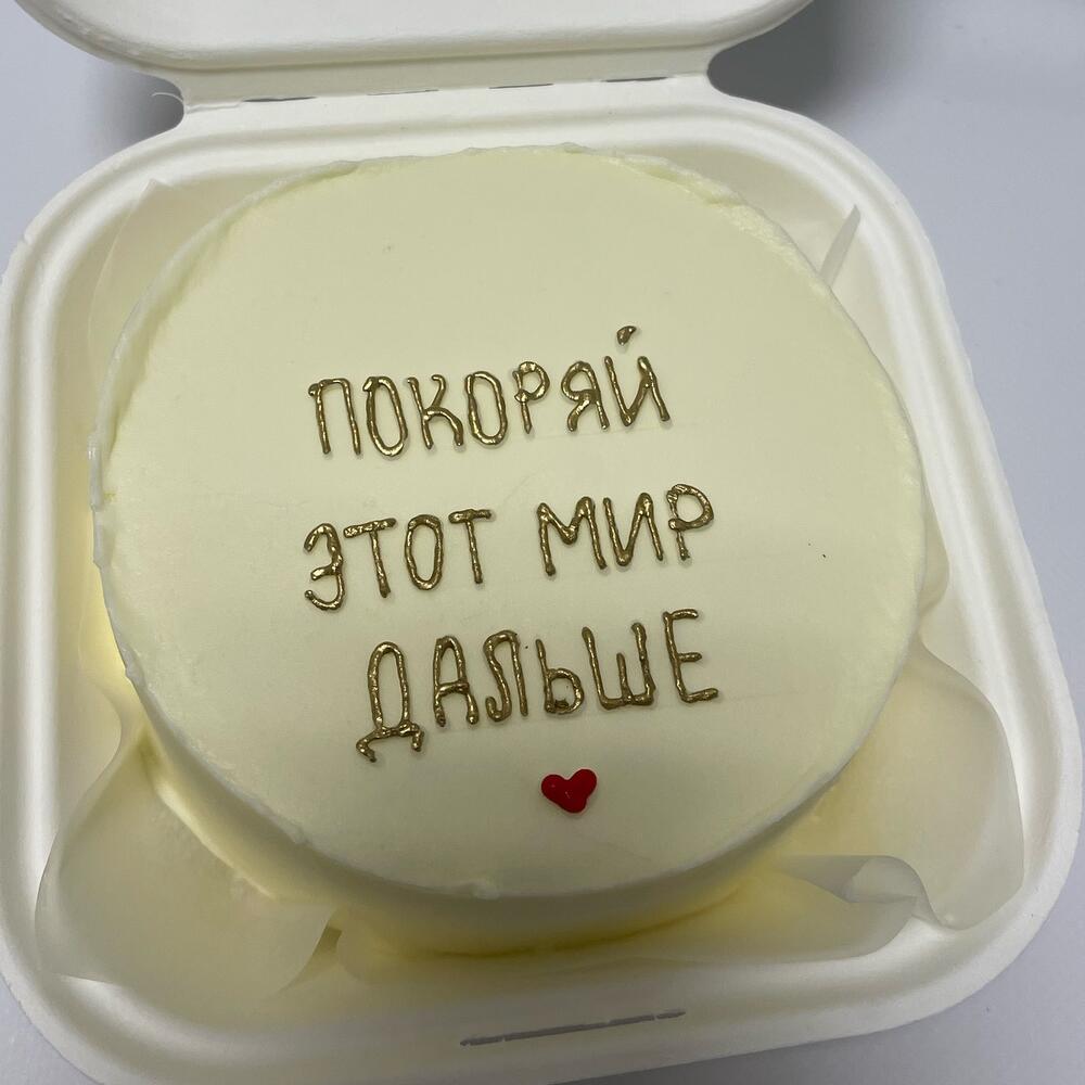 Бенто торт «Покоряй этот мир дальше»