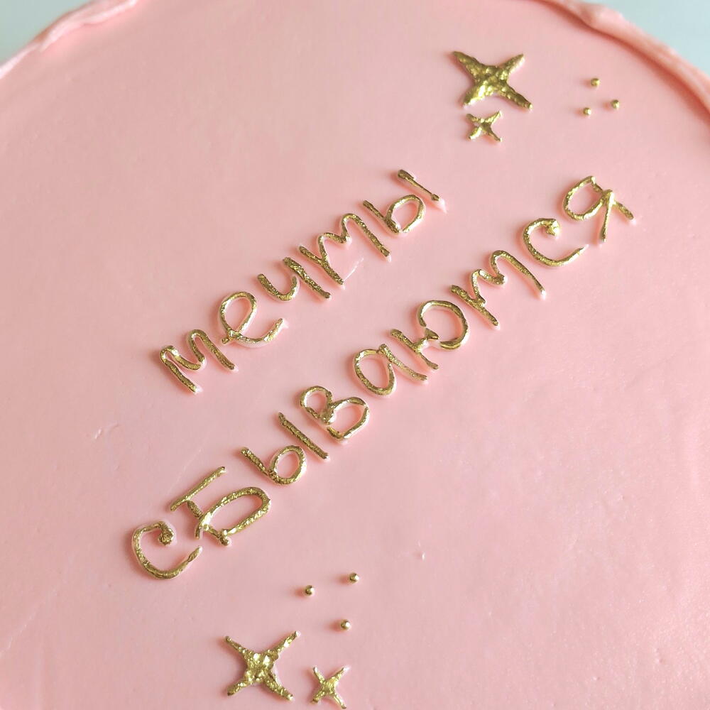 Бенто торт розовый "Мечты сбываются "