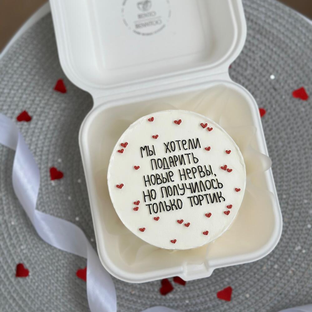 Бенто торт руководителю начальнику коллеге подруге другу девушке парню мужу маме "получилось только тортик" на день рождения