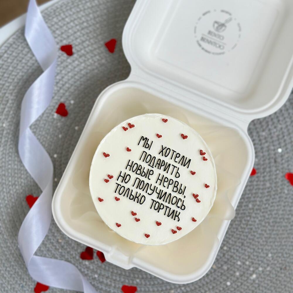 Бенто торт руководителю начальнику коллеге подруге другу девушке парню мужу маме "получилось только тортик" на день рождения