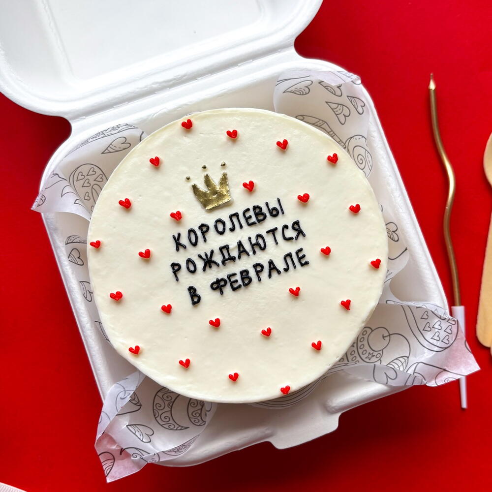 Бенто торт с днем рождения "Королевы рождаются в феврале" подруге/маме/девушке/коллеге