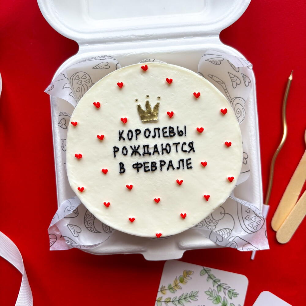 Бенто торт с днем рождения "Королевы рождаются в феврале" подруге/маме/девушке/коллеге