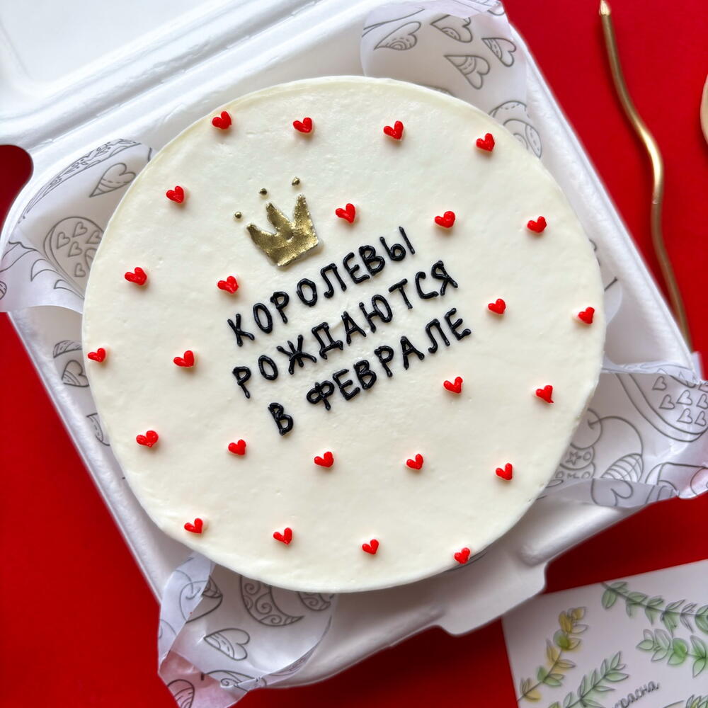 Бенто торт с днем рождения "Королевы рождаются в феврале" подруге/маме/девушке/коллеге