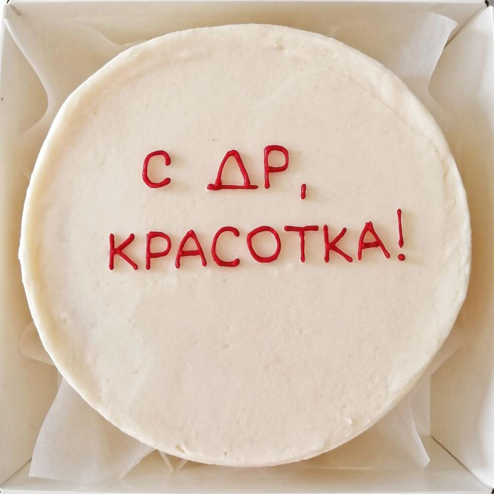 Бенто торт "с др, красотка"