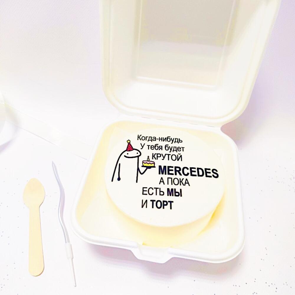 Бенто торт с принтом: Когда-нибудь у тебя будет крутой мерседес, а пока есть мы и торт