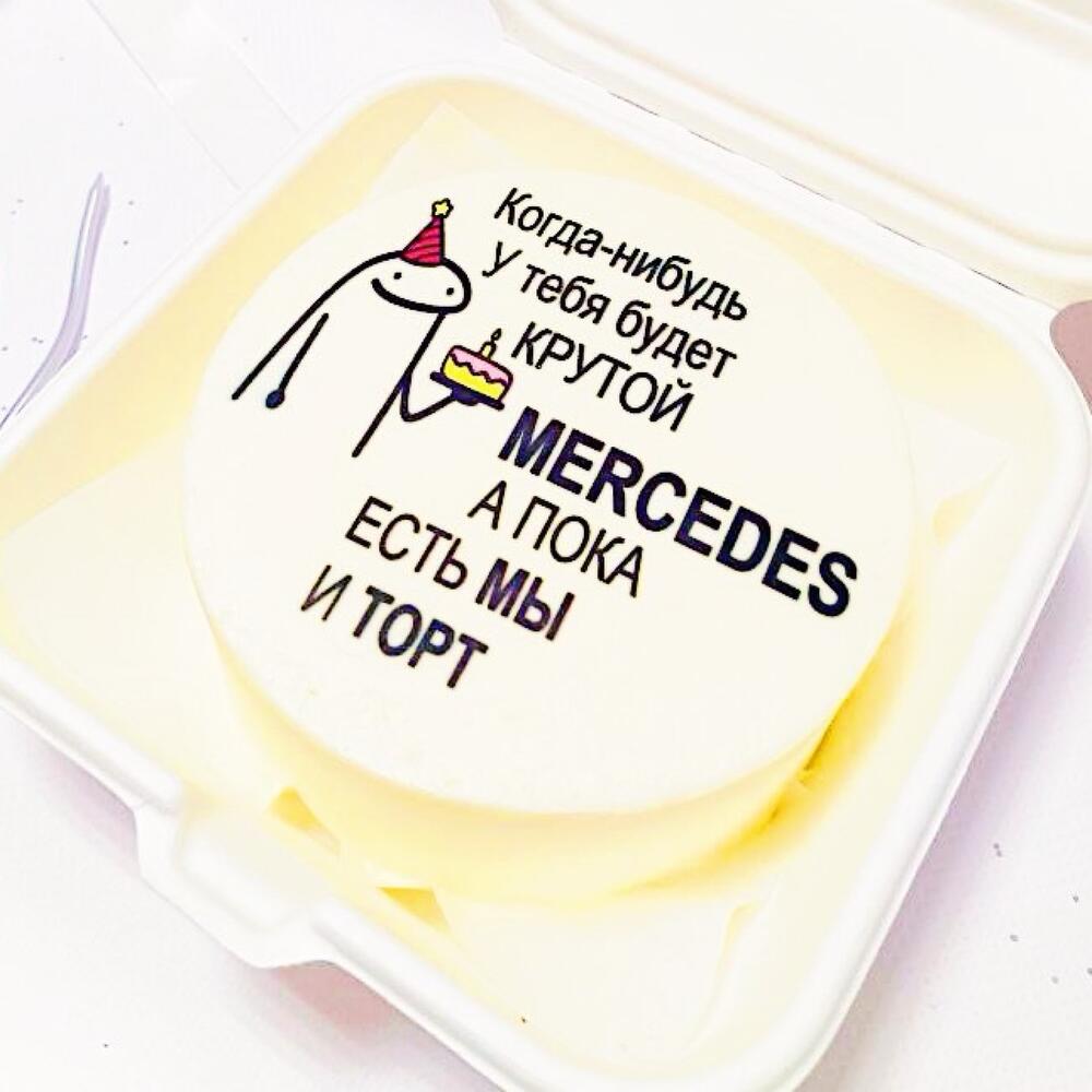 Бенто торт с принтом: Когда-нибудь у тебя будет крутой мерседес, а пока есть мы и торт