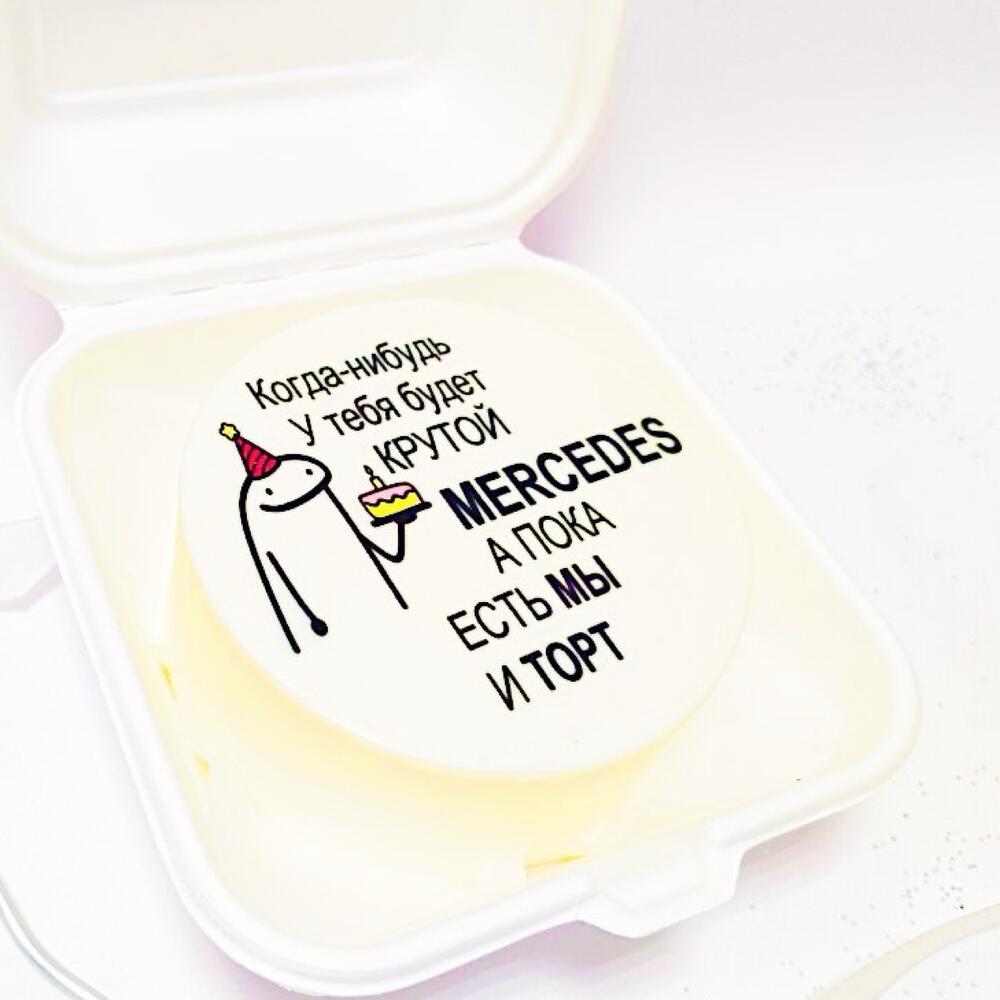 Бенто торт с принтом: Когда-нибудь у тебя будет крутой мерседес, а пока есть мы и торт