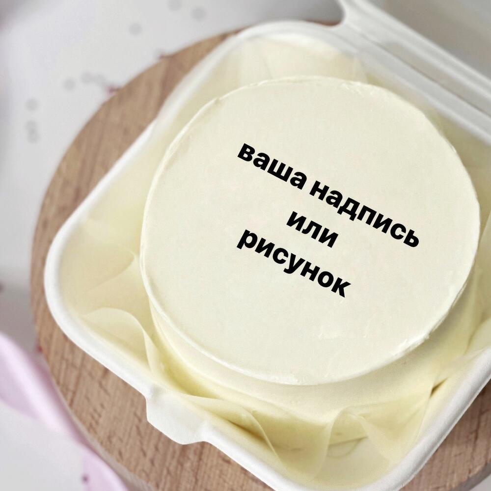 Бенто-торт с вашей надписью, тортик на праздник, мини-тортик, торт на день рождения парню девушке подруге маме папе брату сестре