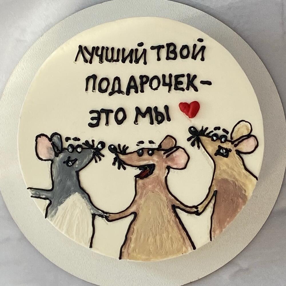 Бенто- торт с юмором «Лучший твой подарок - это мы» на день рождения