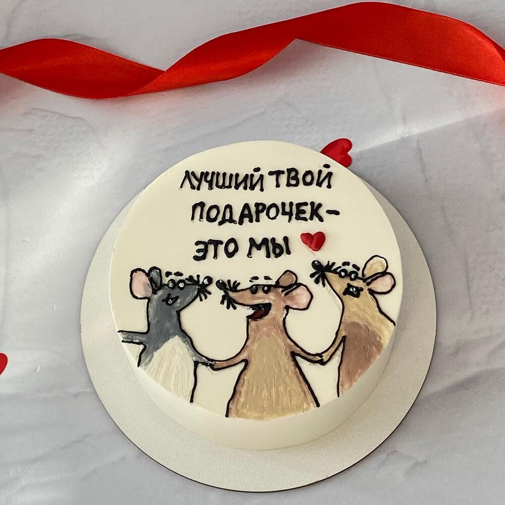Бенто- торт с юмором «Лучший твой подарок - это мы» на день рождения