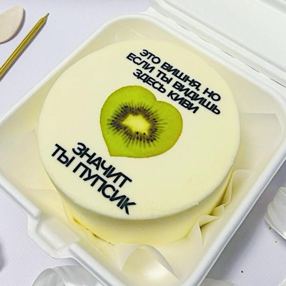 Бенто торт с забавной надписью (вишня-киви-пупсик)