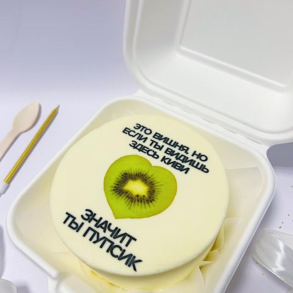 Бенто торт с забавной надписью (вишня-киви-пупсик)